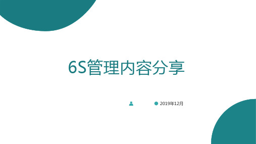 6S管理内容分享PPT课件