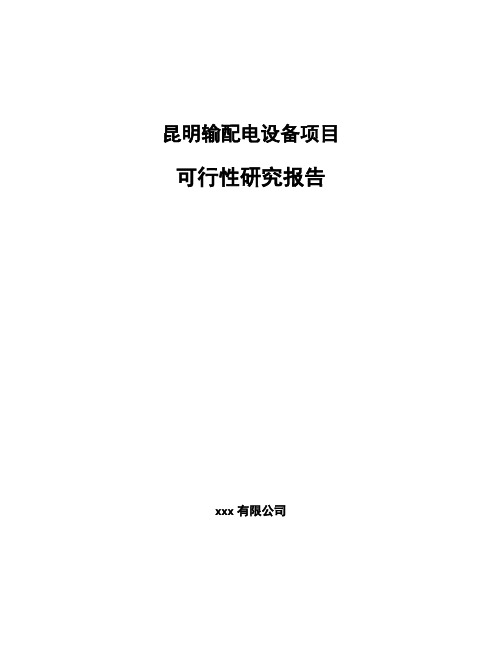 昆明输配电设备项目可行性研究报告