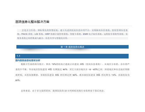  医院信息化整体解决方案