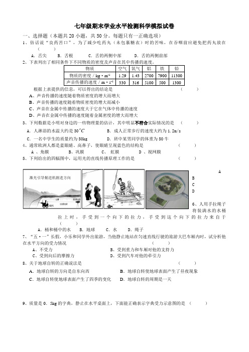 七年级期末学业水平检测科学模拟试卷