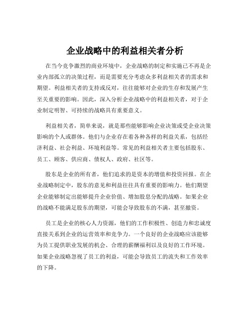 企业战略中的利益相关者分析