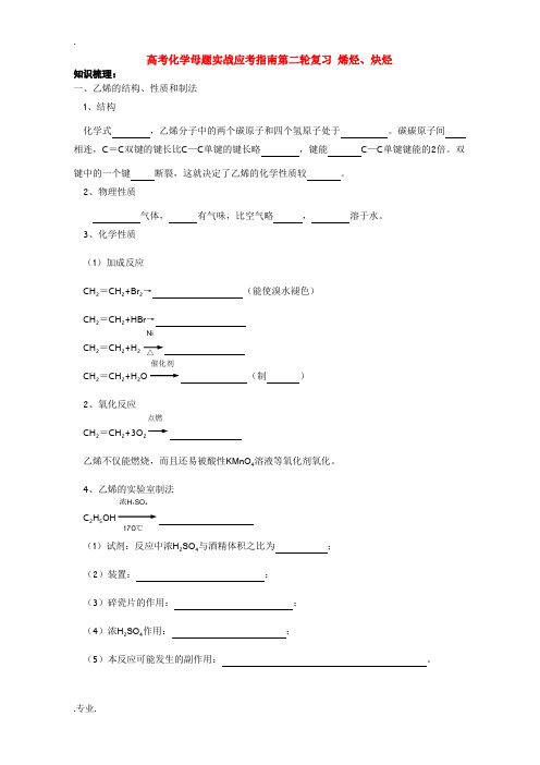 高考化学母题实战应考指南第二轮复习 烯烃、炔烃