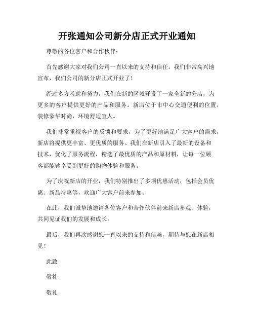 开张通知公司新分店正式开业通知