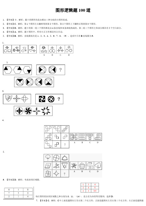 图形逻辑题100道