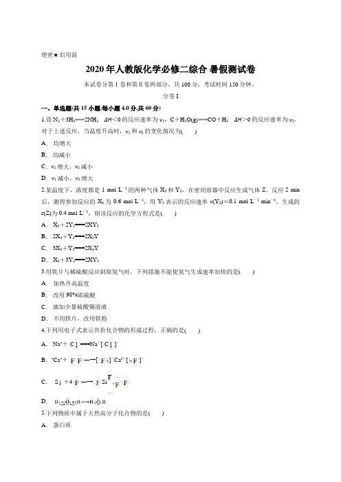 2020年人教版化学必修二综合 暑假测试卷含答案