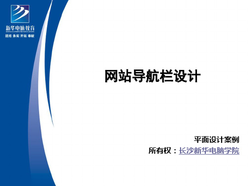 平面设计：网站导航栏的设计案例教程