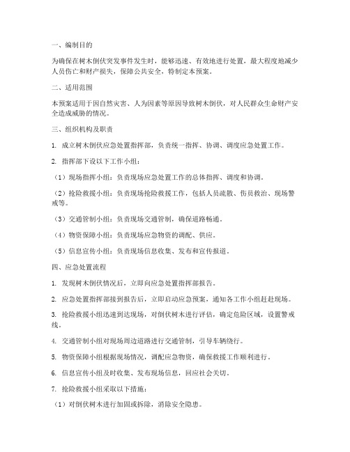 树木倒伏应急预案