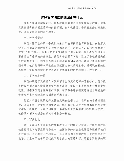 选择留学法国的原因都有什么.doc