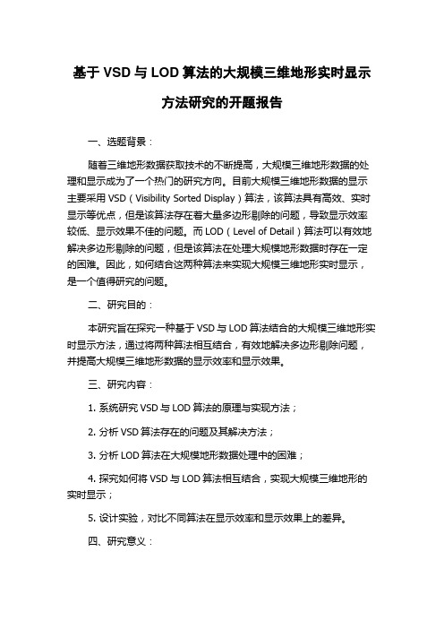 基于VSD与LOD算法的大规模三维地形实时显示方法研究的开题报告