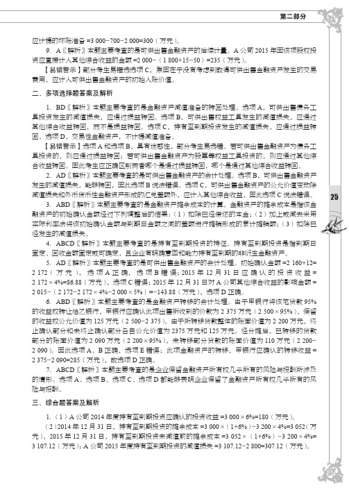 综合题答案及解析_注册会计师全国统一考试习题集——会计_[共3页]