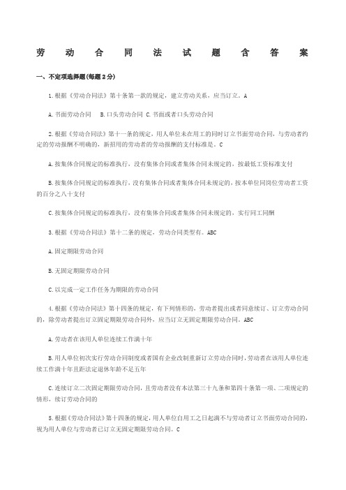 劳动合同法试题含答案