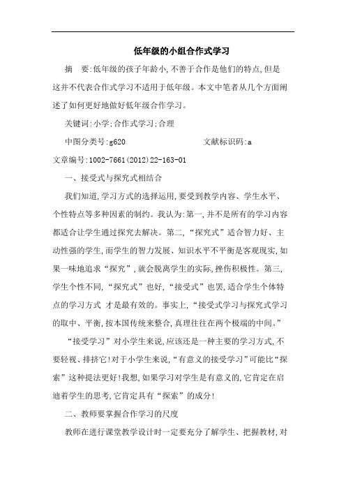 低年级小组合作式学习论文