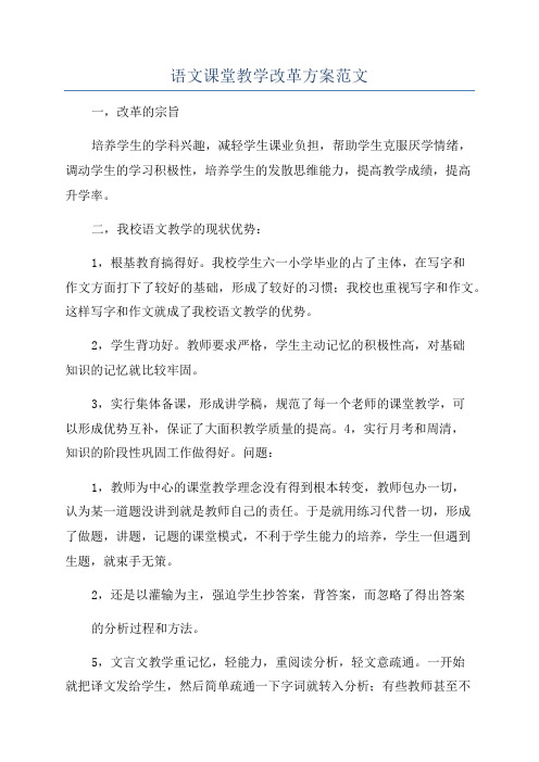 语文课堂教学改革方案范文