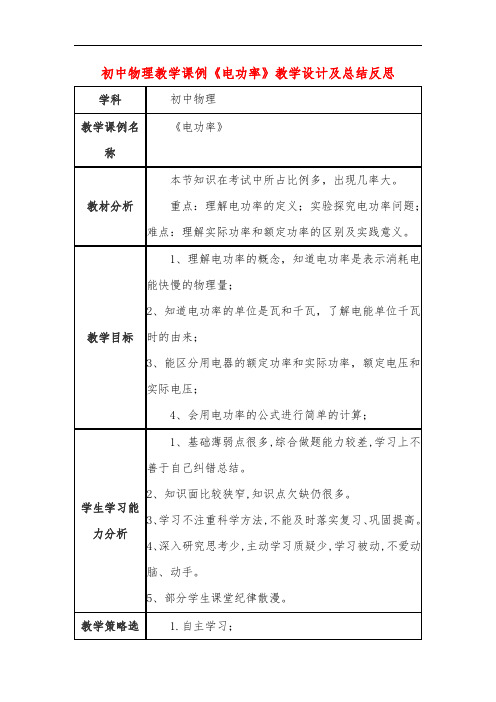 初中物理教学课例《电功率》课程思政核心素养教学设计及总结反思