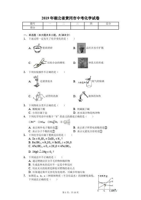 2019年湖北省黄冈市中考化学试卷