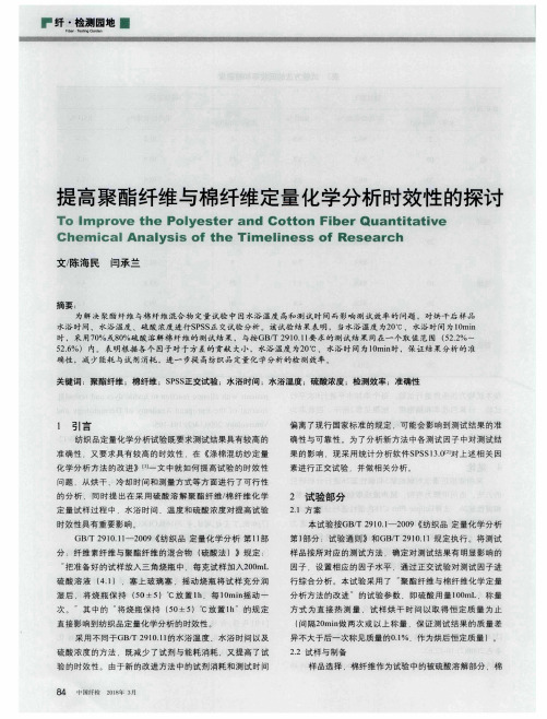 提高聚酯纤维与棉纤维定量化学分析时效性的探讨