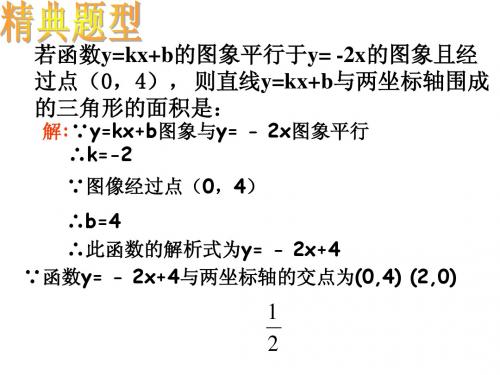 求一次函数的解析式课件 (1)