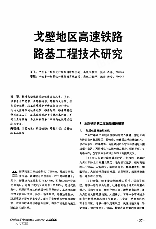 戈壁地区高速铁路路基工程技术研究
