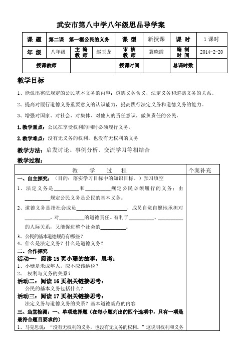 武安初中八年级思想品德下册《公民的义务》导学案设计