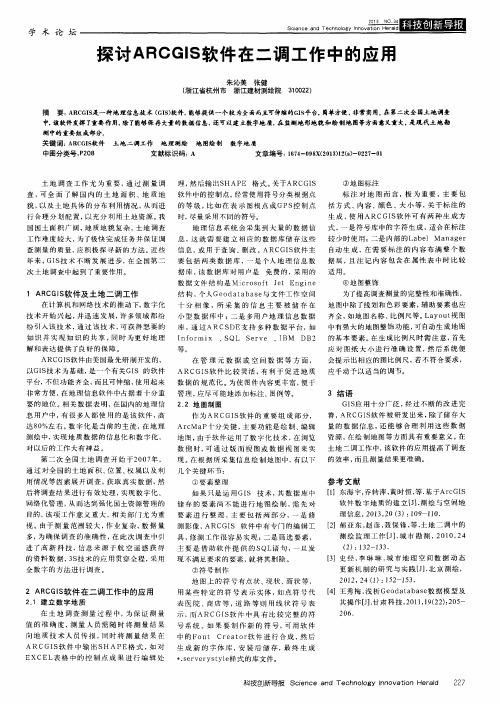 探讨ARCGIS软件在二调工作中的应用