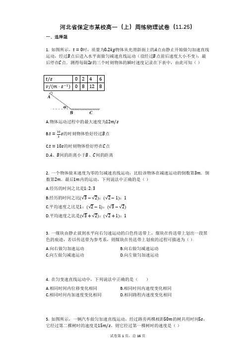 河北省保定市某校高一(上)周练物理试卷(1125)有答案