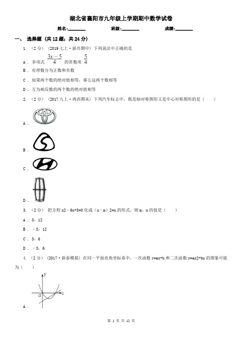 湖北省襄阳市九年级上学期期中数学试卷