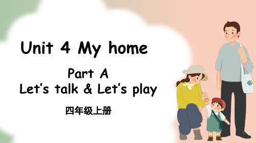 四年级英语上册课件《Unit-4-My-home》Part-A(第一课时)