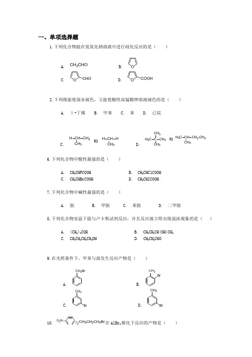 电大化工专业复习题：有机化学基础复习题4