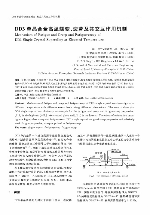 DD3单晶合金高温蠕变、疲劳及其交互作用机制