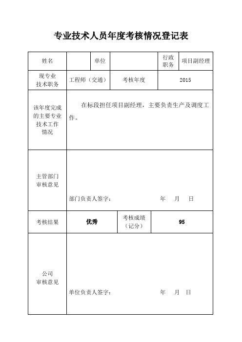 职称评审年度考核情况表(评审职称专用)无需盖章