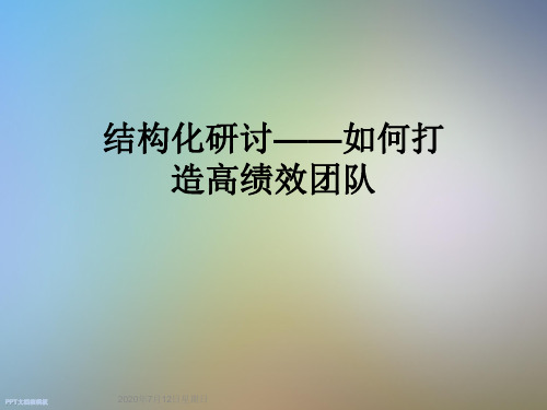 结构化研讨——如何打造高绩效团队