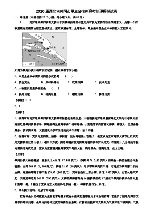 2020届湖北省黄冈市重点名校新高考地理模拟试卷含解析