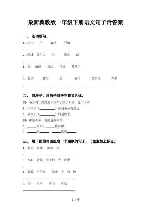 最新冀教版一年级下册语文句子附答案