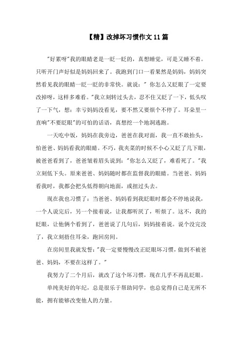 改掉坏习惯作文11篇精选