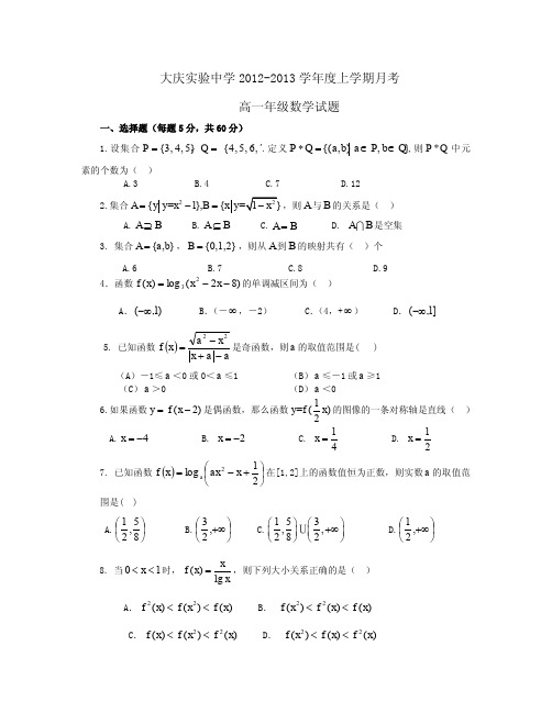 黑龙江省大庆实验中学2012-2013学年高一10月月考数学试题(含答案)