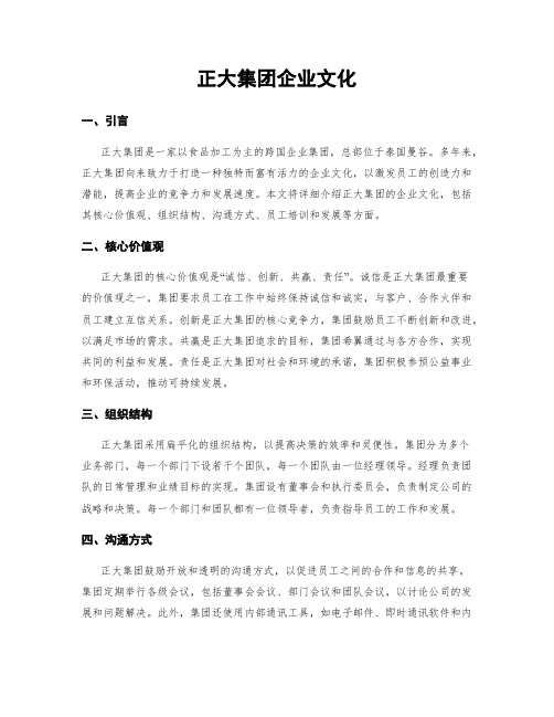 正大集团企业文化