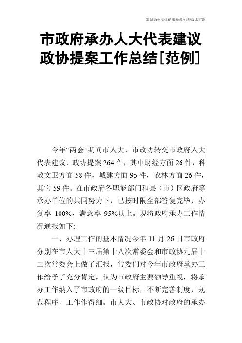 市政府承办人大代表建议政协提案工作总结[范例]