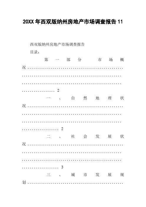 20XX年西双版纳州房地产市场调查报告11