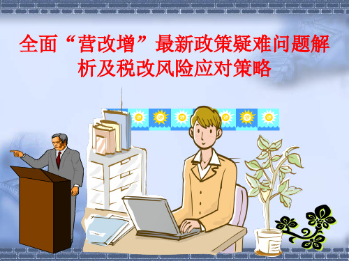 全面“营改增”最新政策疑难问题解析及税改风险应对策略