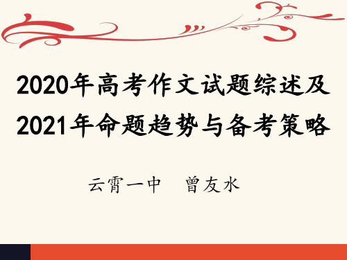 2023年高考作文试题综述及2022年命题趋势与备考策略