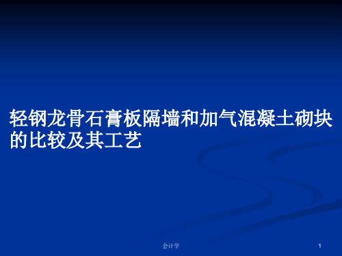 轻钢龙骨石膏板隔墙和加气混凝土砌块的比较及其工艺PPT学习教案