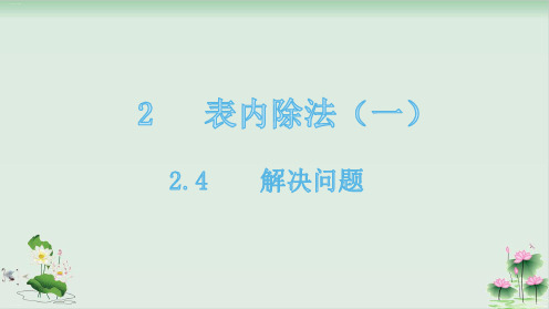 二年级下册数学课件2.4解决问题人教版PPT课件