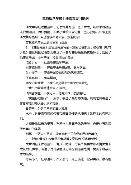 苏教版八年级上册语文复习提纲