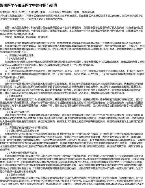 影像医学在临床医学中的作用与价值