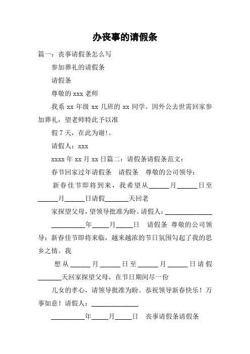 办丧事的请假条