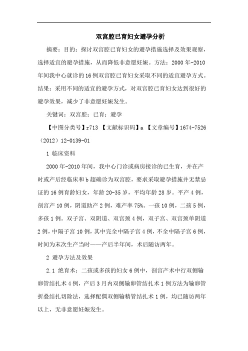 双宫腔已育妇女避孕分析