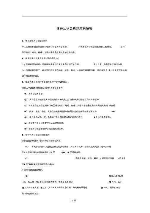 住房公积金贷款政策解答