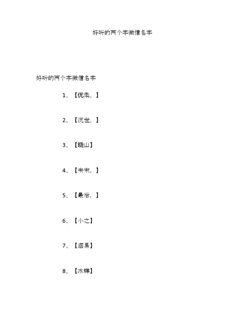 好听的两个字微信名字