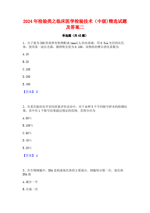 2024年检验类之临床医学检验技术(中级)精选试题及答案二