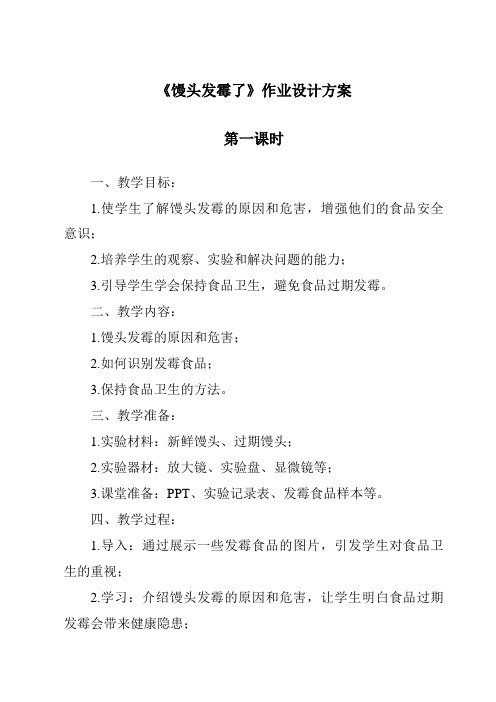 《馒头发霉了》作业设计方案